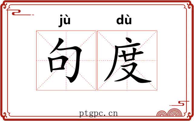句度 句度