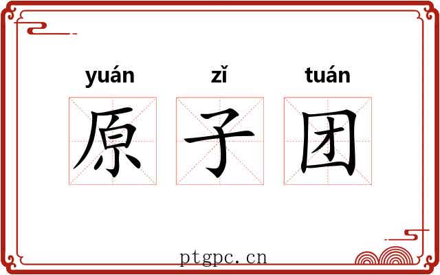 原子团 原子团