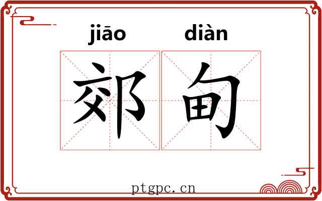 郊甸 郊甸