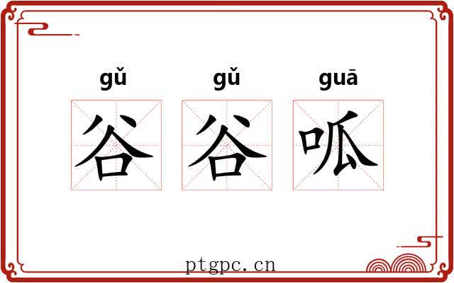 谷谷呱