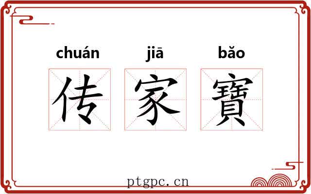 传家寶 传家寶