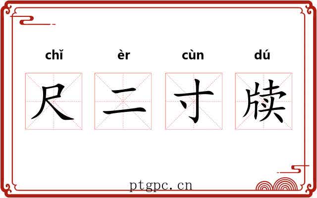 尺二寸牍 尺二寸牍