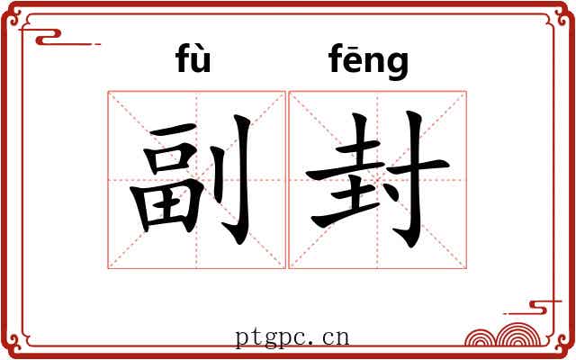 副封 副封