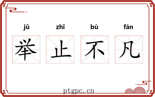 举止不凡 举止不凡