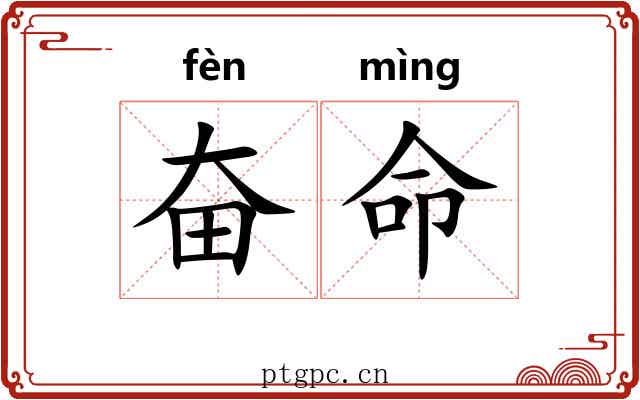 奋命 奋命