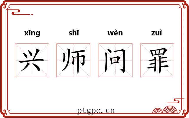 兴师问罪 兴师问罪