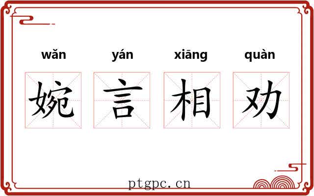 婉言相劝 婉言相劝