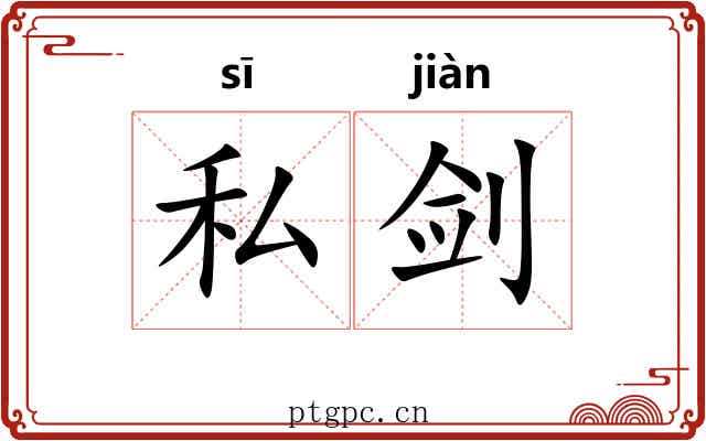 私剑