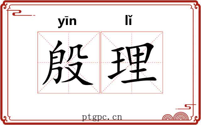 殷理