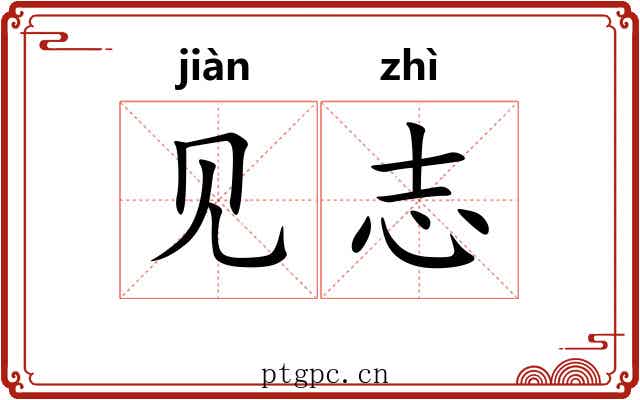 见志 见志