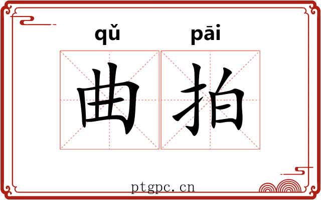 曲拍 曲拍