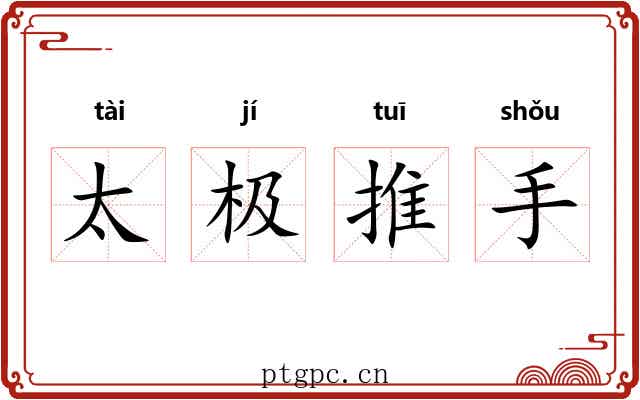 太极推手