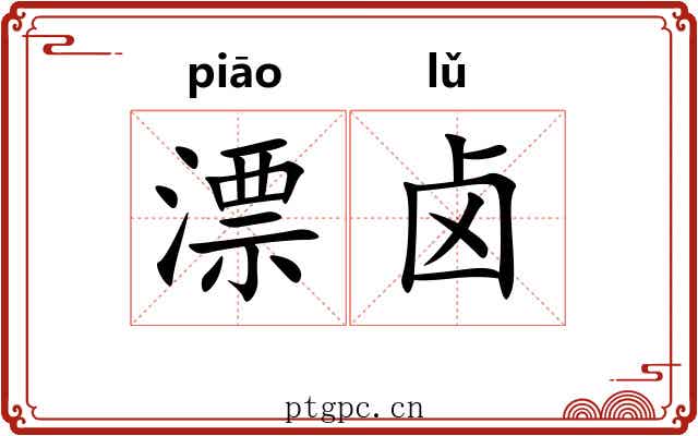 漂卤 漂卤