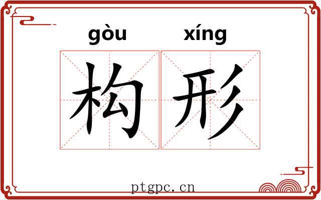 构形 构形