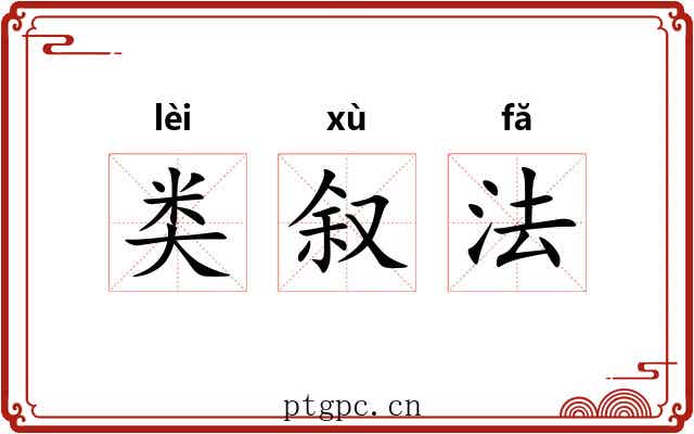 类叙法