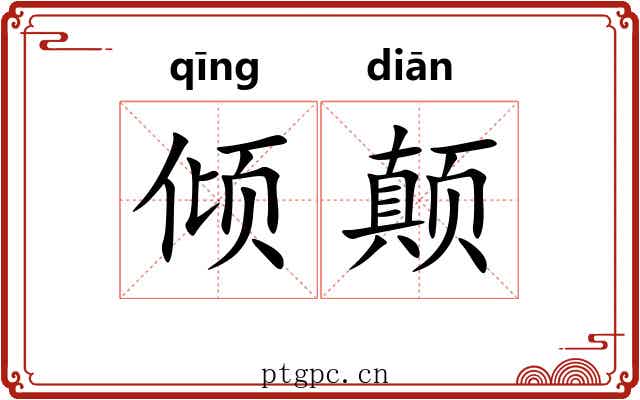倾颠