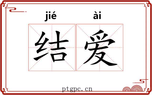 结爱 结爱