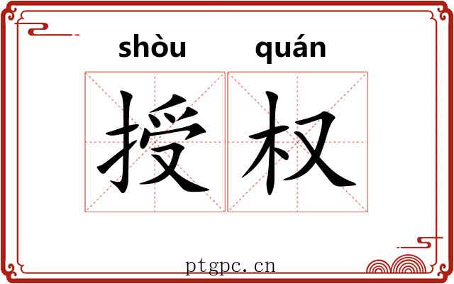 授权