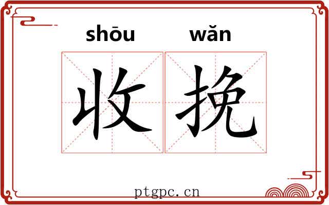 收挽