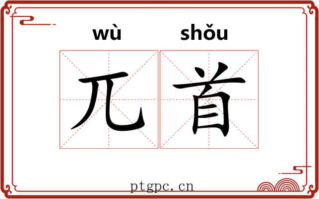 兀首 兀首