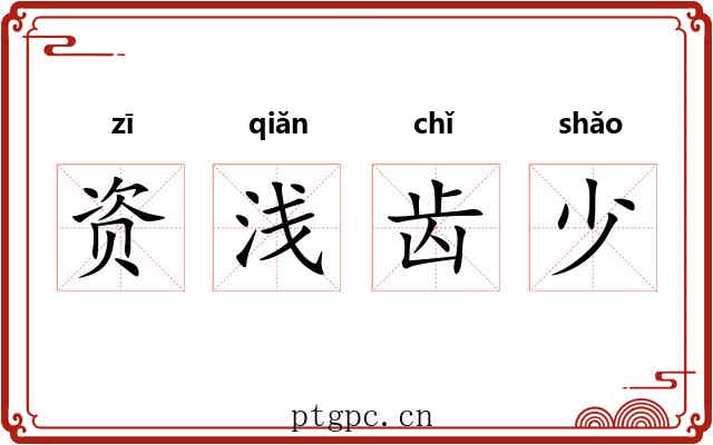 资浅齿少 资浅齿少