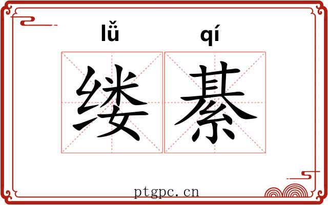 缕綦