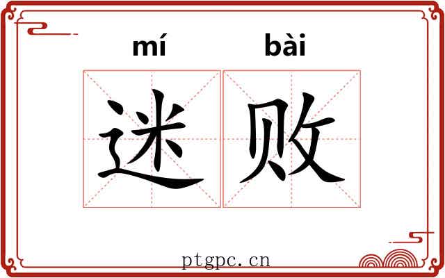 迷败 迷败