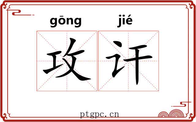 攻讦