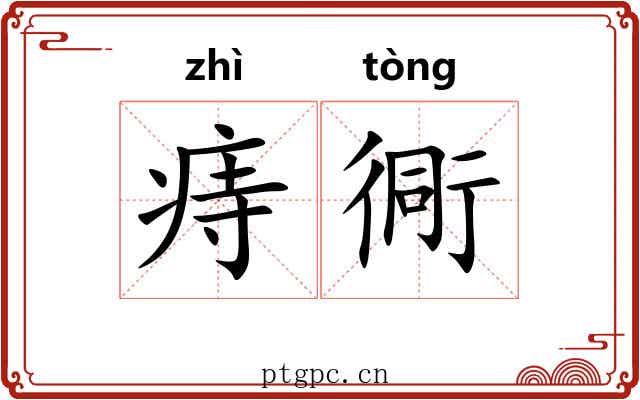 痔衕