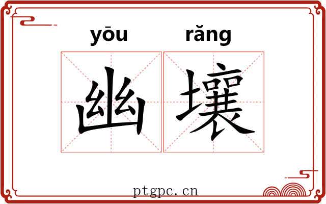 幽壤 幽壤