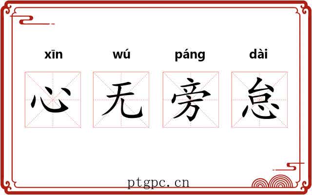 心无旁怠