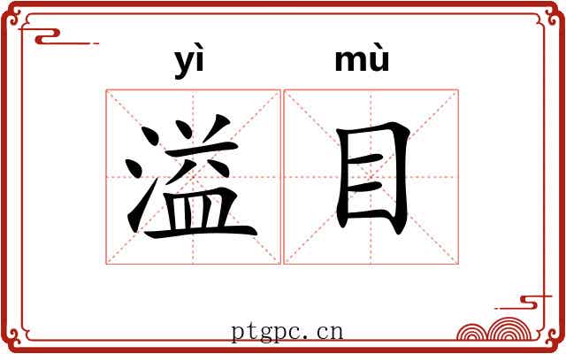 溢目 溢目