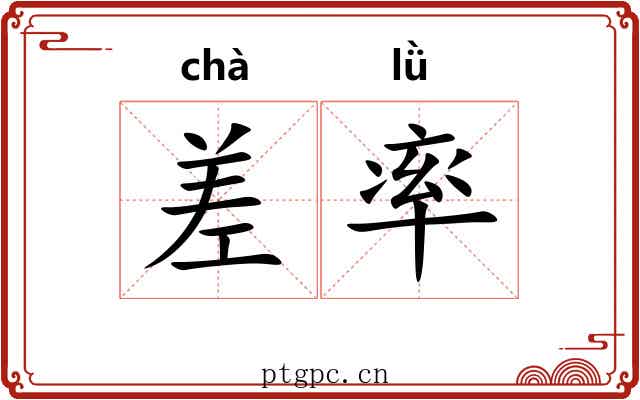 差率 差率