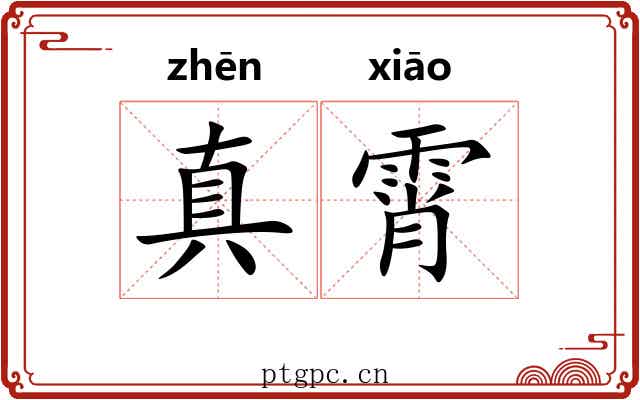 真霄