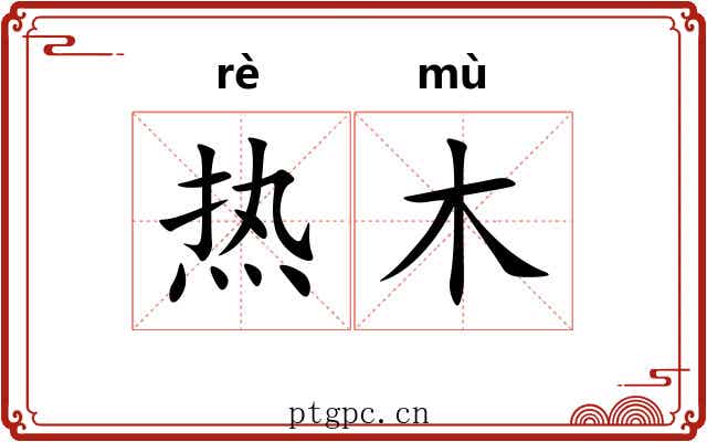 热木