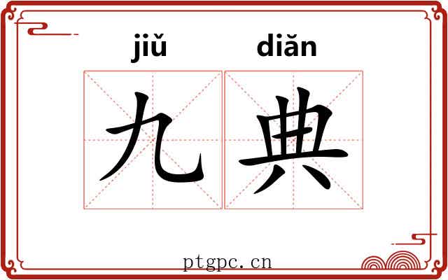 九典
