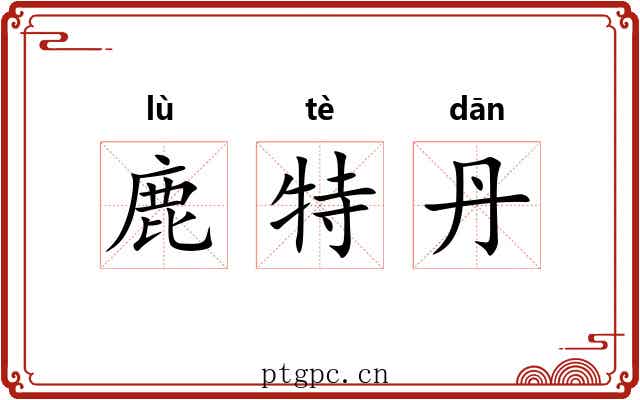 鹿特丹 鹿特丹
