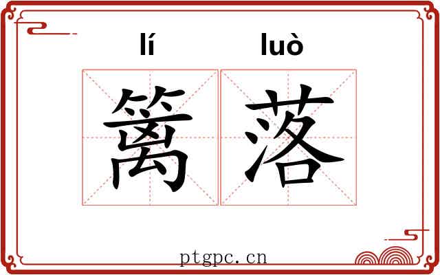 篱落