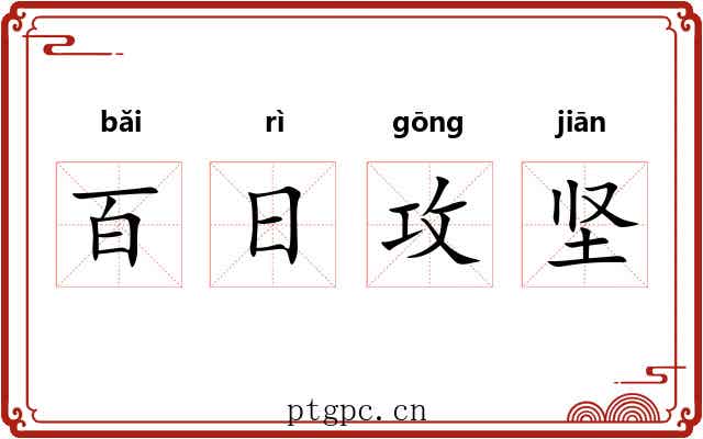 百日攻坚 百日攻坚
