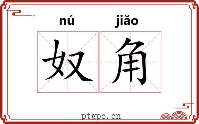 奴角