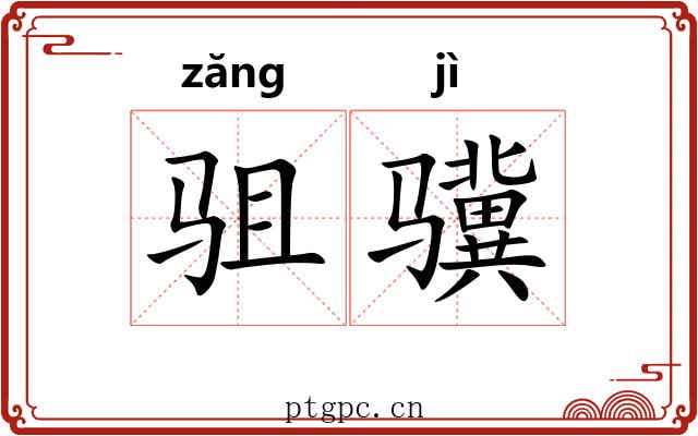 驵骥