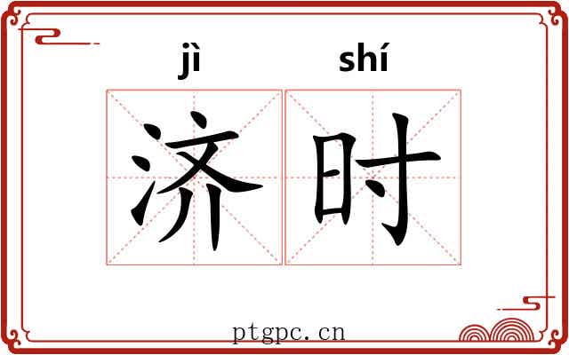济时 济时