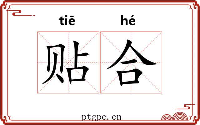 贴合 贴合