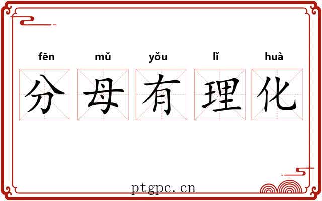 分母有理化 分母有理化