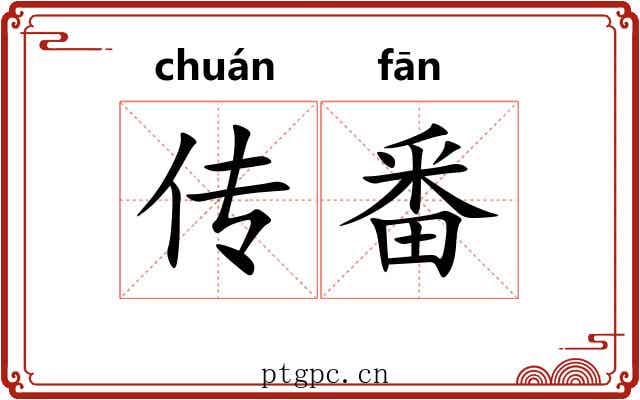 传番