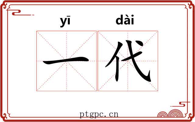 一代 一代