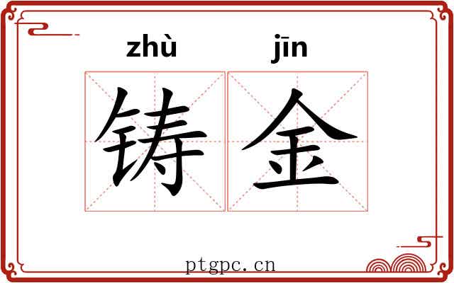 铸金 铸金