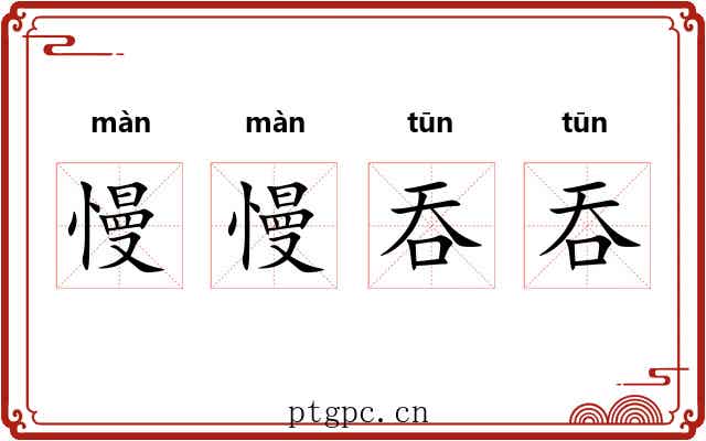 慢慢吞吞