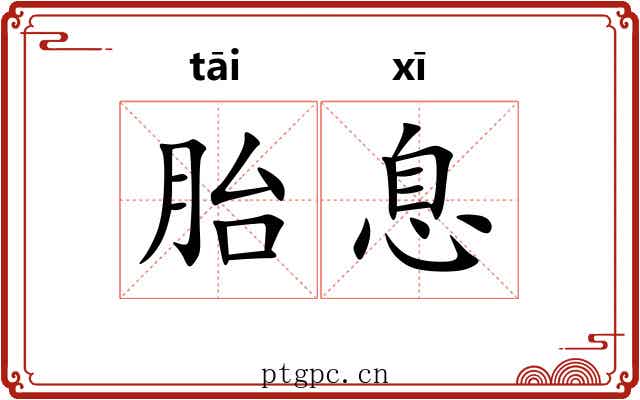 胎息 胎息