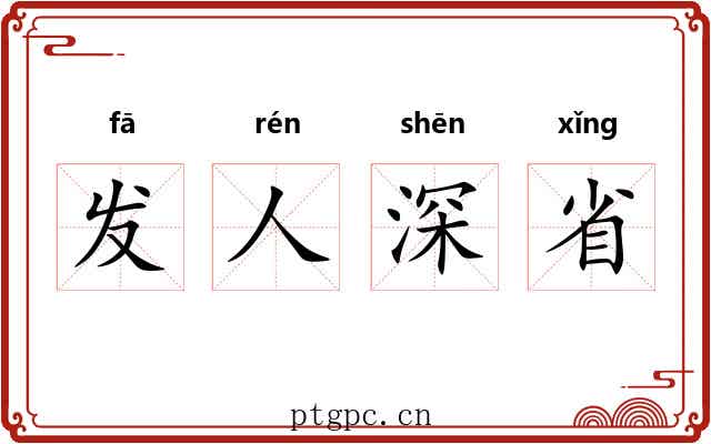 发人深省 发人深省
